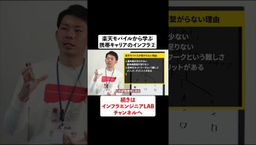 楽天モバイルから学ぶ携帯キャリアのインフラ② #shorts