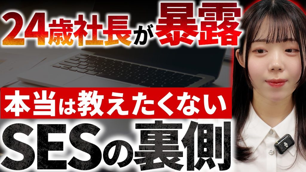 これが給料が上がらない根本原因です。SES業界の構造を社長が全部話します。