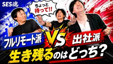 【結論出ました】出社派vsフルリモート派、生き残るのはどっち？