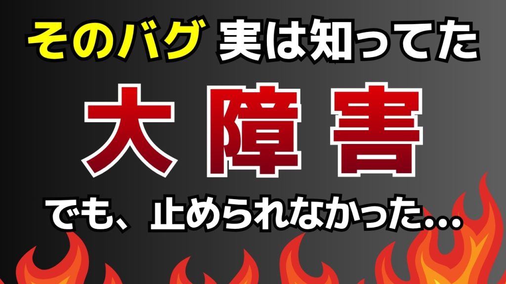【案件炎上】気づいていたのに止められなかった。本番障害を起こした“あと一歩”の判断ミス