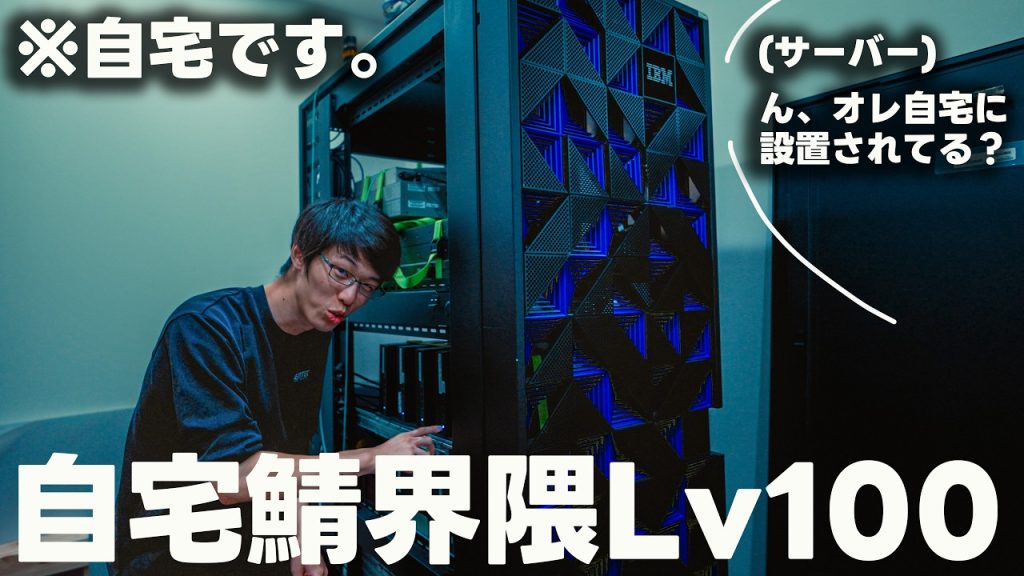 【ルームツアー?】自宅にクソでかサーバーを作ったYouTuberがいるらしいので調査してきました。