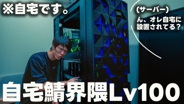 【ルームツアー?】自宅にクソでかサーバーを作ったYouTuberがいるらしいので調査してきました。