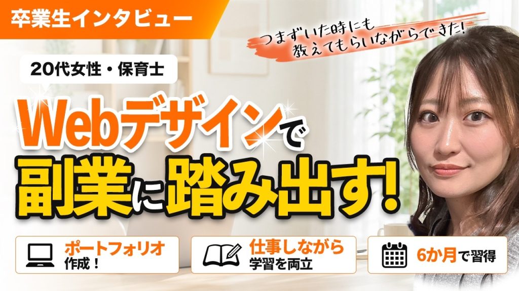 20代女性が半年でポートフォリオを制作！保育士がWebデザイン学習を決意した理由とは