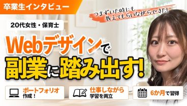 20代女性が半年でポートフォリオを制作！保育士がWebデザイン学習を決意した理由とは