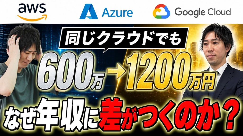 【ITインフラエンジニア】AWS・Azure・GCPどれが稼げる？クラウド年収600万から1200万に上げる方法