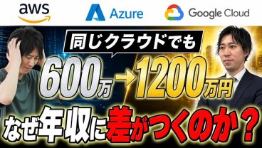 【ITインフラエンジニア】AWS・Azure・GCPどれが稼げる？クラウド年収600万から1200万に上げる方法