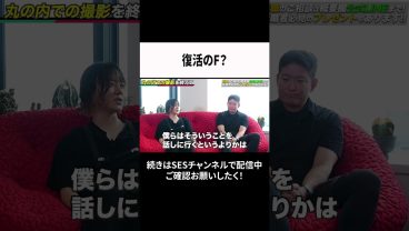 復活のF？ #ses  #エンジニア #転職