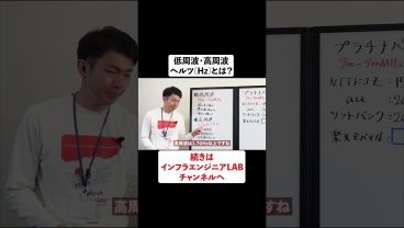 低周波・高周波とは？インフラエンジニアなら知っておきたい #shorts