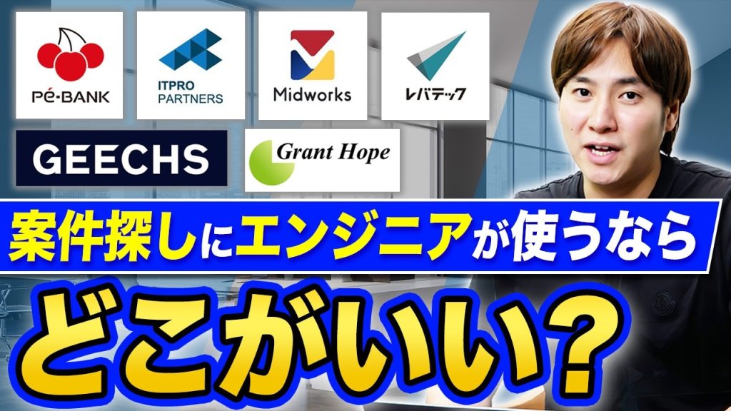 【2026年最新】ITエンジニアにおすすめのエージェントはコレだ！【SES/フリーランス】