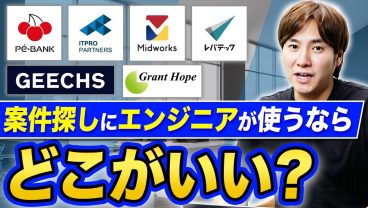 【2026年最新】ITエンジニアにおすすめのエージェントはコレだ！【SES/フリーランス】