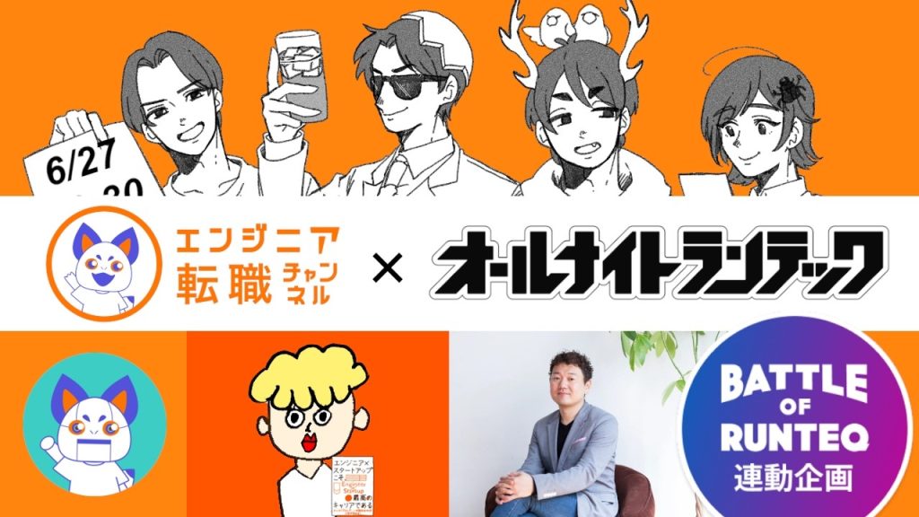 📻オールナイトランテック！！ 第14回 ～ バトランの過去作品大公開！！ ～【エンジニア転職チャンネルコラボ 第3弾！！】