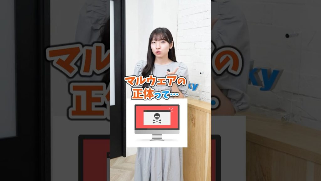 マルウェアの正体ってなんですか？ #IT用語 #ビジネス #会社 #仕事術 #Sky株式会社  #shorts