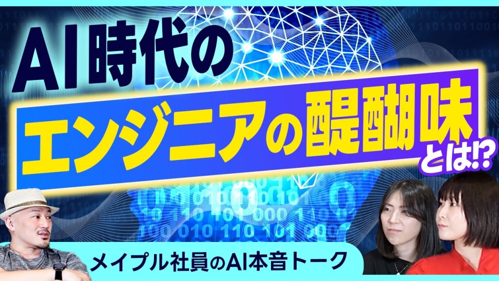 【AI】コードを書かなくていい時代の「エンジニアの醍醐味」とは！？