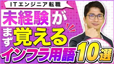 【1本で基礎がわかる】未経験からのITエンジニア転職！インフラ用語10選｜現役エンジニアがわかりやすく解説