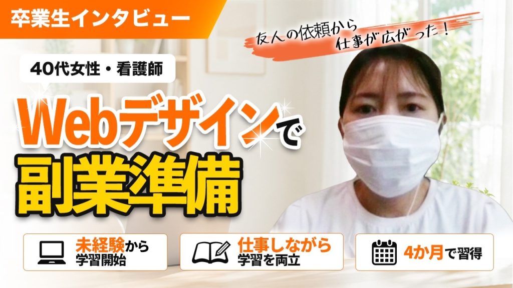 看護師・40代女性が未経験から案件獲得に成功！スクールで学んでよかったこととは