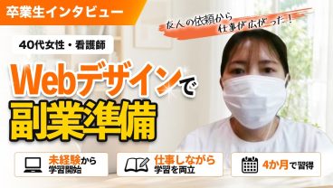 看護師・40代女性が未経験から案件獲得に成功！スクールで学んでよかったこととは