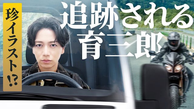 追跡するバイクに気づいた育三郎のシュールな表情に注目！