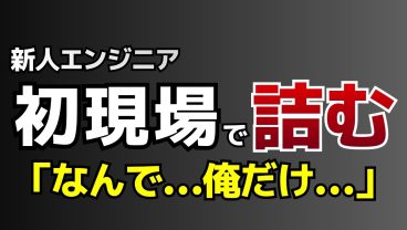 新人エンジニア、初めての現場で“詰む瞬間”｜評価される人との決定的な差
