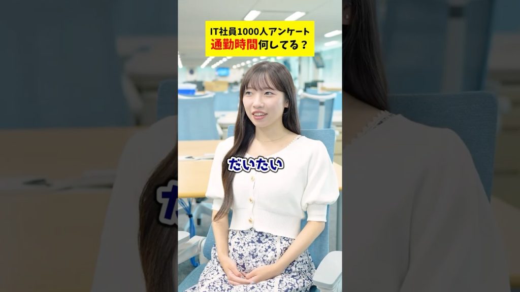 【検証】IT社員1000人アンケート！通勤時間って何してる？  #就活 #転職 #企業 #Sky株式会社 #shorts