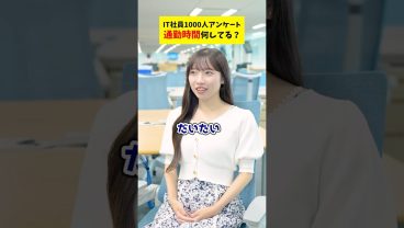【検証】IT社員1000人アンケート！通勤時間って何してる？  #就活 #転職 #企業 #Sky株式会社 #shorts