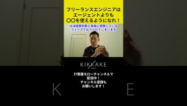 フリーランスエンジニアはエージェントよりも〇〇を使えるようになれ！ #エンジニア転職 #モロー