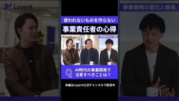 【PdM必見】AIで事業開発／誰でも作れる時代の落とし穴／「使われないもの」を作らない見極め方 #プロダクト開発 #PdM #AI
