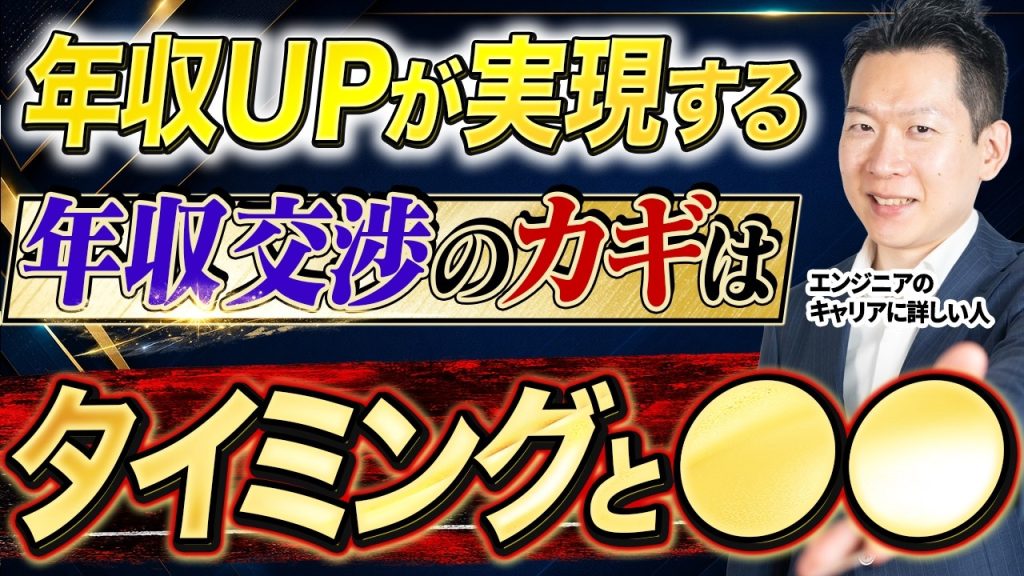 【永久保存版】年収交渉の完全ガイド！希望金額を叶えるタイミングと5つの鉄則を徹底解説します【エンジニア転職】