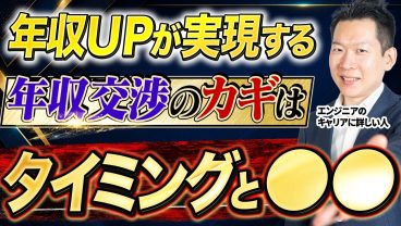 【永久保存版】年収交渉の完全ガイド！希望金額を叶えるタイミングと5つの鉄則を徹底解説します【エンジニア転職】