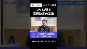 「お客様中心の開発」をどう実現する？ バクラク事業 VPoEが語る 意思決定の基準 #Layerx #ビジネス #スタートアップ #エンジニア #開発 #プロダクト #キャリア
