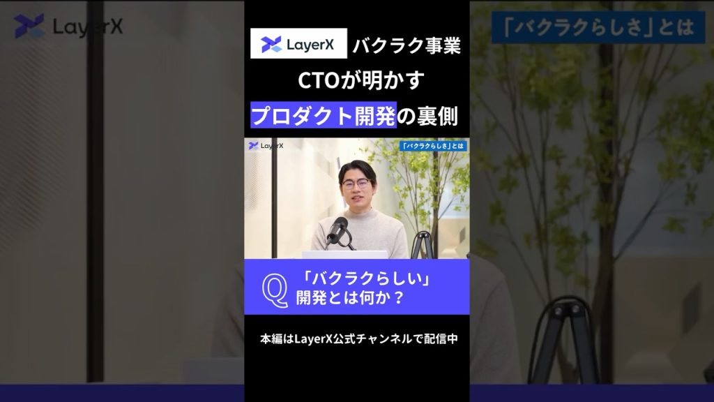 「バクラクらしい」開発とは何か？ バクラク事業 CTOが語る、プロダクト開発の裏側 #Layerx #ビジネス #エンジニア #スタートアップ #開発 #キャリア #AI #CTO #プロダクト
