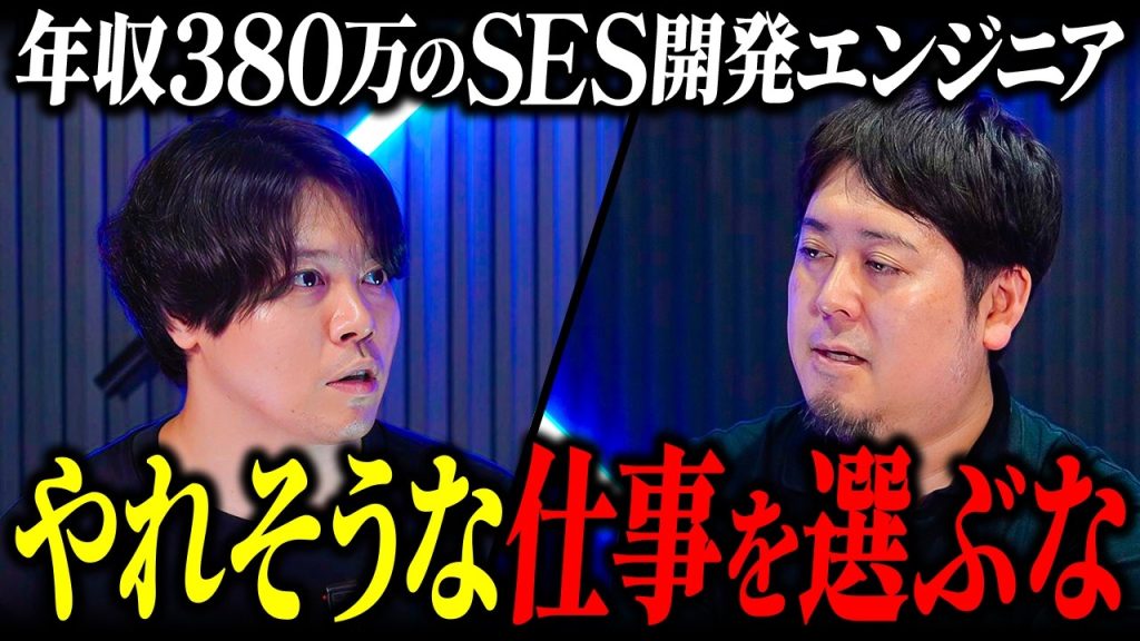 SES開発エンジニアが次の案件で「自分ができる現場」を選ぶと一生低年収から抜け出せない理由