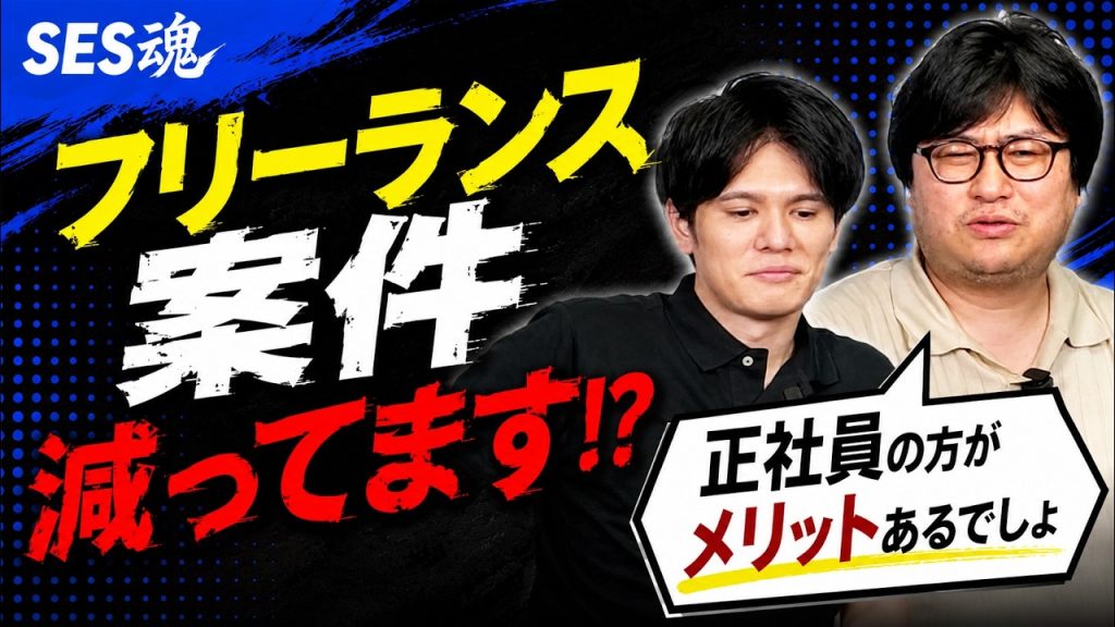 【衝撃】フリーランス案件減ってます⁉︎【SES経営者2人が語る】