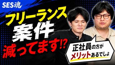 【衝撃】フリーランス案件減ってます⁉︎【SES経営者2人が語る】