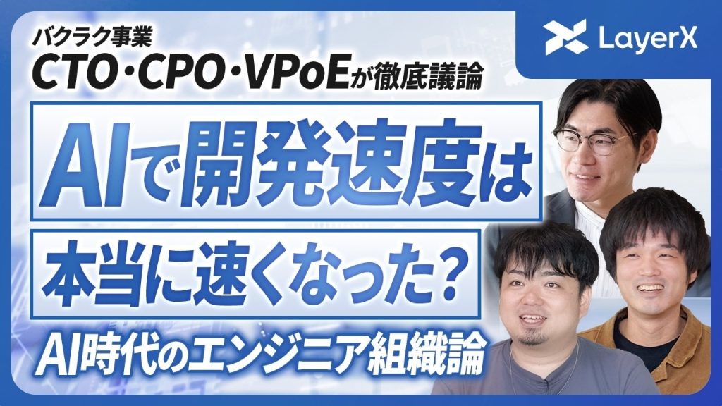 【AI活用の落とし穴】良いエンジニアが持っているスキル・マインドセットとは？／開発組織／AIエージェント／バクラク／LayerX／採用／ハイエージェンシー