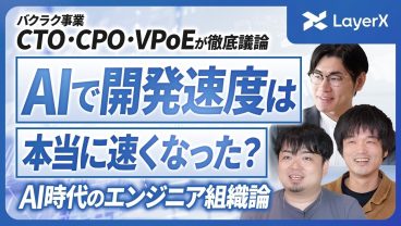 【AI活用の落とし穴】良いエンジニアが持っているスキル・マインドセットとは？／開発組織／AIエージェント／バクラク／LayerX／採用／ハイエージェンシー