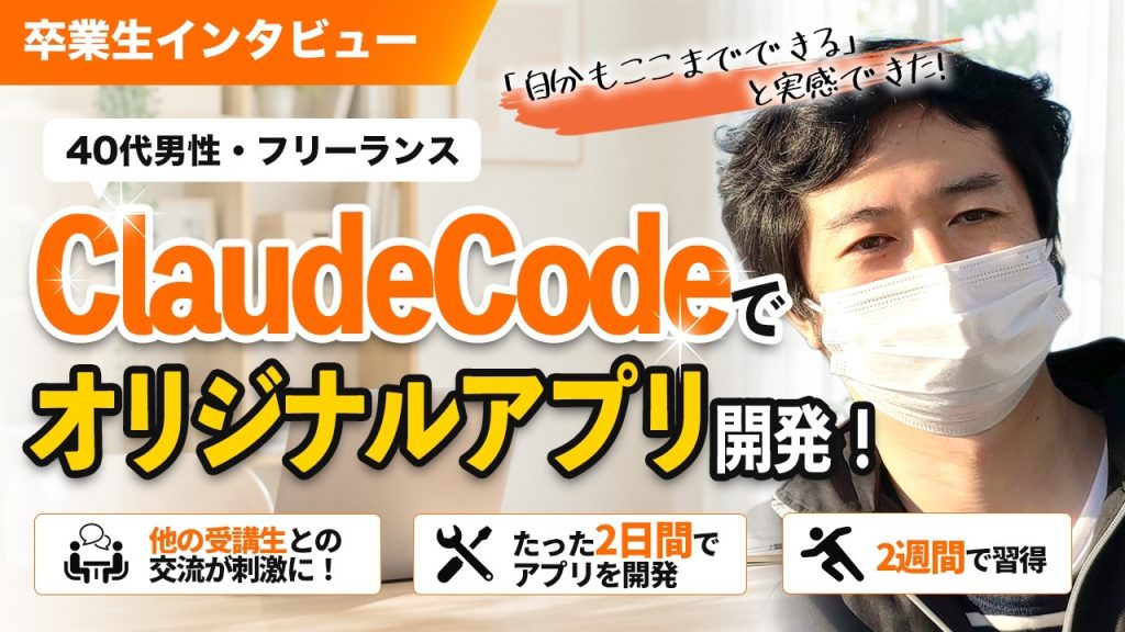 フリーランス・40代男性がClaude Codeに挑戦！こだわって作ったオリジナルアプリとは