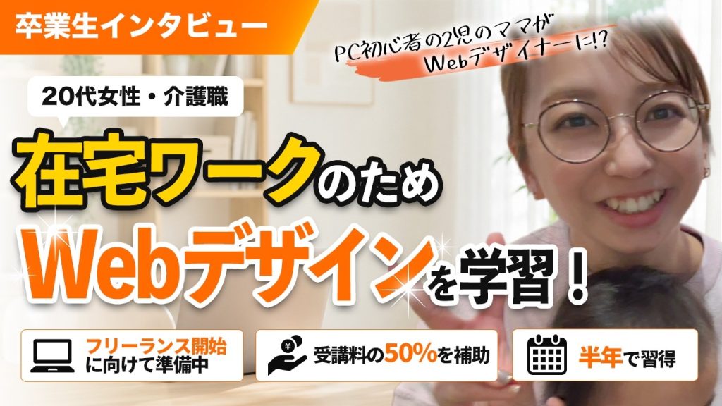 20代女性が在宅ワークに憧れて挑戦！介護職からWebデザインを目指したきっかけとは