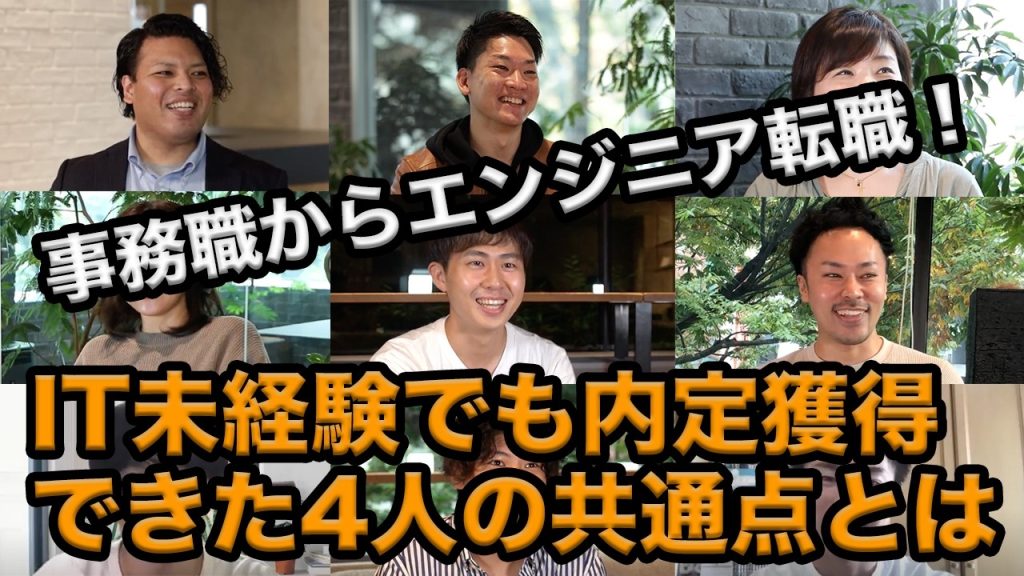 事務職からエンジニアに転身！未経験でも転職できた秘訣とは【インタビュー総集編】