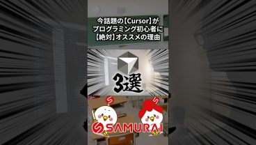 【もはやプログラマー必須！？】Cursorが初心者にも絶対使ってほしいおすすめの理由3選