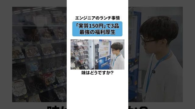 本編は☝【切り抜き】若手エンジニアのランチ事情！1食たったの〇〇円⁉🍱  #1日密着 #Ｓｋｙ社員の1日 #Ｓｋｙ株式会社 #shorts