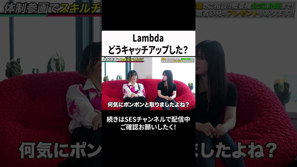 Lambdaどうキャッチアップした？ #ses  #エンジニア #転職