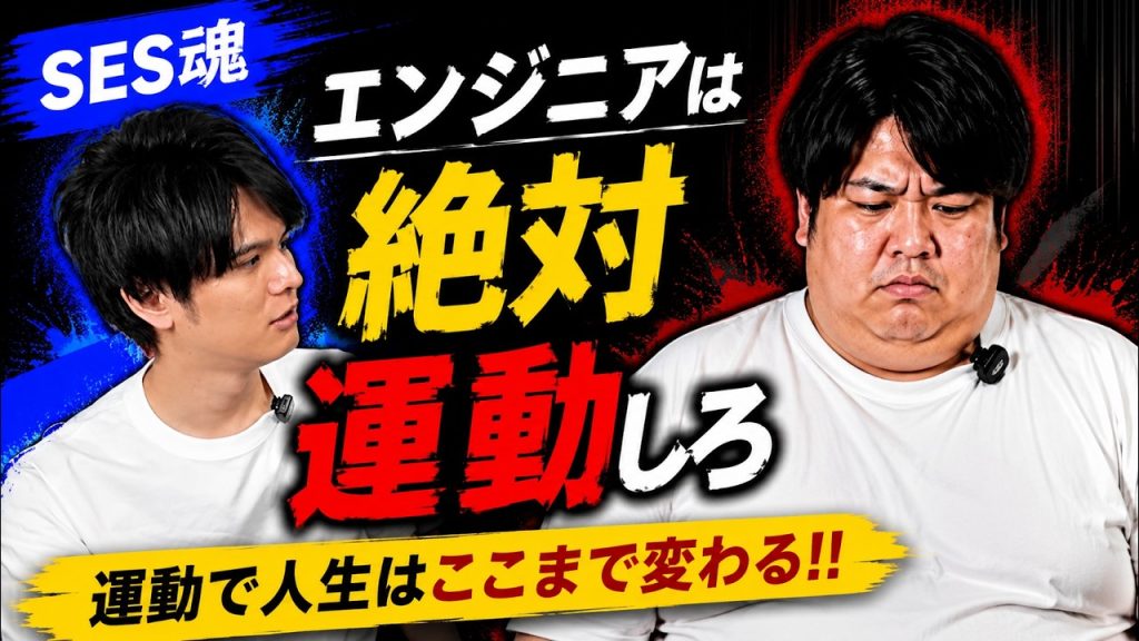 【警告】SESエンジニアは運動しないと終わります