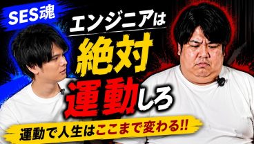 【警告】SESエンジニアは運動しないと終わります