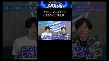 フロント・バックエンドどちらかだけは危険！