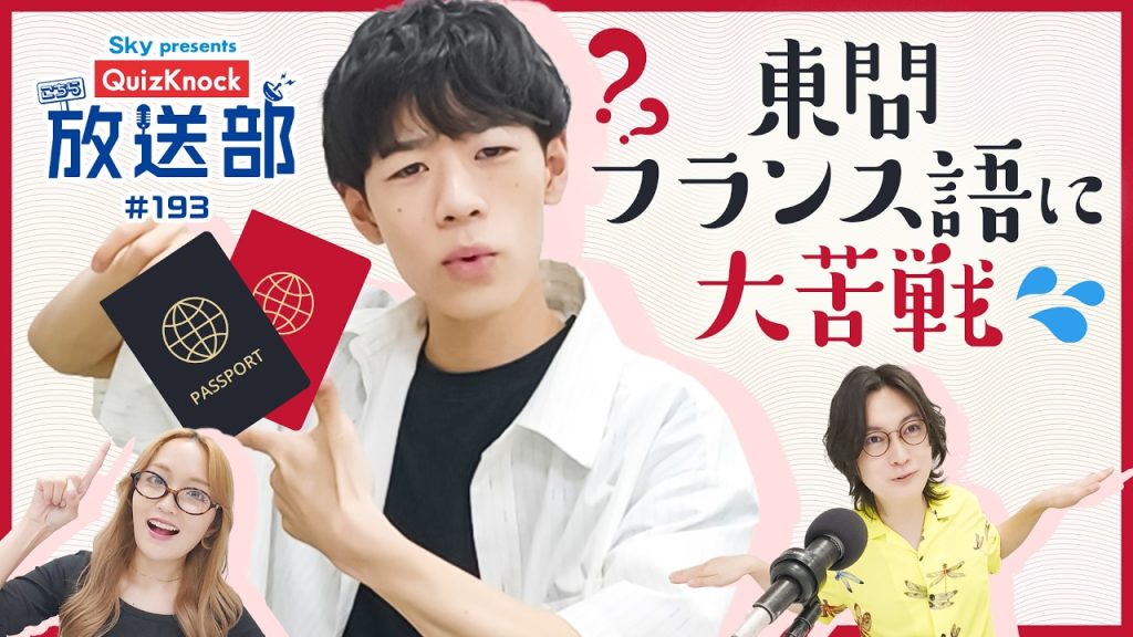 海外旅行の必需品、パスポートの歴史に河村＆東問潜入！【QuizKnock放送部】