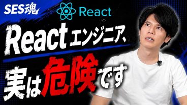 【Reactエンジニア】実はかなり危険です