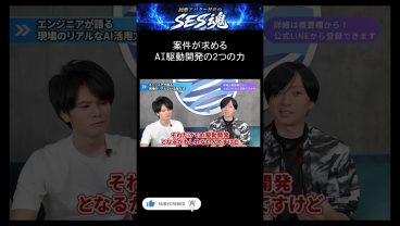 案件が求めるAI駆動開発の2つの力