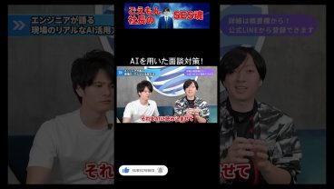 AIを用いた面談対策！