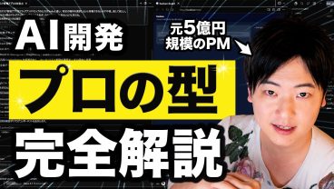 誰でも「プロレベルのAIプログラミング」ができる！ベテランエンジニア直伝の『完全開発フロー』