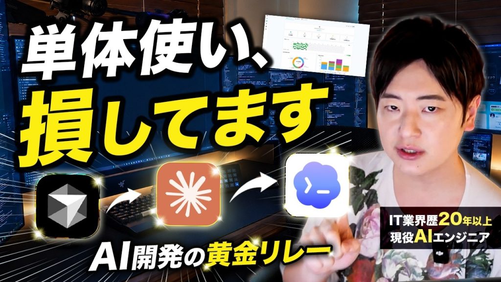 なぜプロは3つのAIを併用するのか？現役エンジニアが教える「爆速開発」の使い分け術